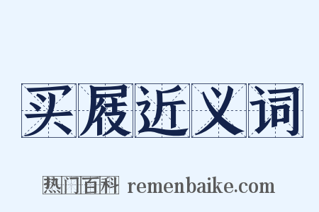 买屐近义词是什么意思的图片